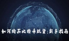 如何购买比特币现货：新手指南