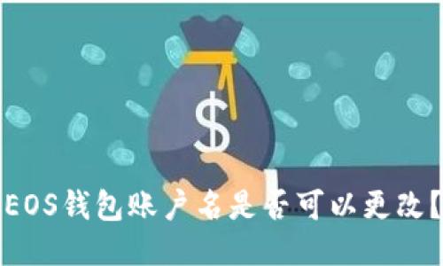 EOS钱包账户名是否可以更改？