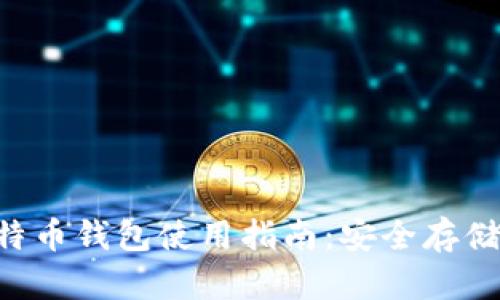 KNC Miner 比特币钱包使用指南：安全存储与管理你的资产