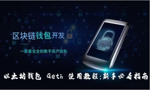 以太坊钱包 Geth 使用教程：新手必看指南