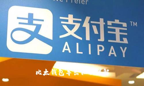 比太钱包导出私钥详解