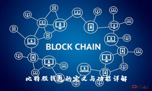 比特股钱包的定义与功能详解