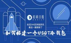 如何搭建一个USDT冷钱包