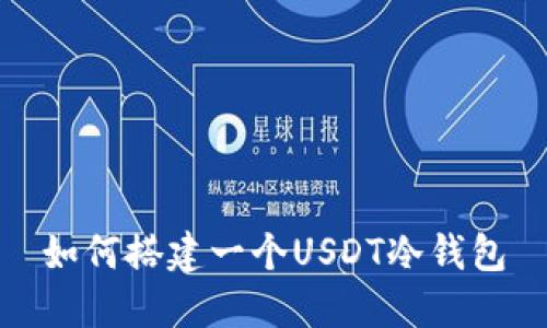 如何搭建一个USDT冷钱包