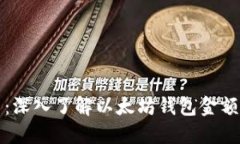 题目：深入了解以太坊钱包金额管理