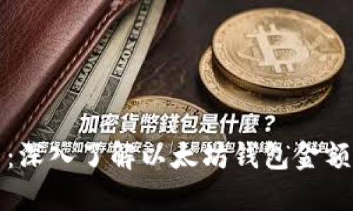 题目：深入了解以太坊钱包金额管理