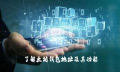 了解太坊钱包地址及其功能