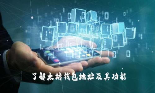 了解太坊钱包地址及其功能