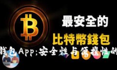 最佳代币钱包App：安全性与便携性的完美结合