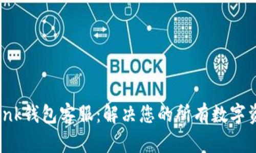  TronLink钱包客服：解决您的所有数字资产问题