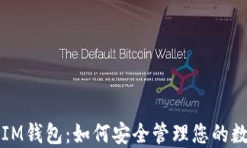 
比原放IM钱包：如何安全管理您的数字资产