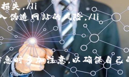 biao ti/biao ti波币钱包客服电话号码查询与常见问题解答/biao ti  
波币钱包, 客服热线, 钱包问题/guanjianci  

随着数字货币的迅猛发展，越来越多的人开始使用波币钱包等数字货币钱包来管理他们的资产。对于用户来说，遇到问题时能够快速联系到客服是极为重要的。在这篇文章中，我们将详细介绍波币钱包的客服电话号码以及相关的常见问题解答。此外，我们还将探讨用户可能面临的一些相关问题，并提供详细的解决思路。

波币钱包的客服电话号码
波币钱包作为一个知名的数字货币钱包，提供了多种渠道供用户与客服联系。具体的客服电话号码，用户可以在波币钱包的官网找到。然而，通常情况下，客服电话会受到时段的限制，用户需要在客服工作时间内拨打，才能得到及时的帮助。
如果你没有找到其客服号码，建议你访问波币钱包的官方网站，通常在“联系我们”或“客户服务”网页中可以找到具体的联系方式。同时，波币钱包也可能提供在线客服支持，用户可以通过在线聊天的方式进行咨询。这种方式通常能快速解决一些简单的问题。

如何查找波币钱包的客服号码？
查找波币钱包的客服电话号码，可以通过以下几种方式：
ul
    listrong官网查询：/strong访问波币钱包的官方网站，查看官网上的联系信息部分。/li
    listrong社交媒体：/strong很多数字货币平台会在社交媒体上发布重要信息，用户可以关注波币钱包的官方微博、微信公众号等。/li
    listrong用户论坛或社区：/strong访问相关的用户论坛和社区，其他用户通常会分享他们的经验和相关联系方式。/li
    listrong帮助文档：/strong有些平台在其帮助中心或FAQ页面中会列出常用的联系电话。/li
/ul
要注意的是，用户在拨打电话时需要确认其客服电话的真实性，避免拨打诈骗电话。同时在与客服沟通时，把问题描述清楚，将有助于获得快速而准确的解答。

常见的用户问题及解答
很多用户在使用波币钱包时，可能会遇到各种问题，以下是一些常见的问题及其解答，希望能够帮助用户更好地使用波币钱包。

1. 如何找回波币钱包的密码？
找回波币钱包的密码是许多用户最常遇到的问题之一。波币钱包一般会提供找回密码的功能，首先用户需要进入波币钱包的登录界面，找到“忘记密码”选项，并点击。
接下来，用户需要按照引导填写个人注册时绑定的电子邮件或手机号码，系统会向该邮箱或室发一封密码重置邮件或验证码，用户需按照邮件或短信中的指示进行操作。
在输入新密码时，务必确保密码的复杂性，以提高账户的安全性，建议使用字母、数字及特殊符号的组合。同时，避免使用过于简单或生日等容易被猜测的密码。
如果上述步骤无法解决问题，用户还可以联系波币钱包的客服，通过身份验证后，他们会协助用户找回密码或者重设密码。在这个过程中，用户需要提供一些相关的身份信息，例如证件号码等，以确保账户安全。

2. 波币钱包的安全性如何？
作为数字资产的存储工具，波币钱包的安全性是用户非常关心的问题之一。波币钱包通常会采用多种安全措施保障用户的资产安全，包括：
ul
    listrong私钥管理：/strong用户的资产是通过私钥进行管理的，波币钱包一般会建议用户安全备份自己的私钥，确保其不会遗失或被盗。/li
    listrong加密技术：/strong钱包通常会使用高强度的加密技术来保护用户的数据不被第三方获取。/li
    listrong双重认证：/strong许多钱包提供双重认证功能，以增加账户的安全性。这种方式需要用户在登录时输入密码外，还需提供额外的验证码。/li
    listrong定期安全审核：/strong一些钱包会定期进行安全审核，检查系统的漏洞及潜在风险，及时更新系统以确保安全。/li
/ul
虽然波币钱包实施了多种安全措施，但用户也需要增强防范意识，定期检查自己的账户活动。如果发现可疑的活动，要及时更改密码并联系客户服务以获得支持。

3. 如何处理波币钱包的充值和提现问题？
在使用波币钱包时，充值和提现是常见的操作，但有时用户可能会遇到问题。首先，在充值时，用户需要确认选择的充值方式及地址是否正确，任何小的错误都可能导致充值失败或资产丢失。
如果用户在充值中遇到困难，比如资金未到账，建议先查看充值记录，确认是否已处理。另外，用户可以查看波币钱包的支持页面，查看是否有其他用户遇到类似的问题。
提现问题也同样需要注意。提现通常需要经过一定的审核时间，用户需要耐心等待。如果提现超过了规定的时间仍未到账，建议用户及时联系波币钱包的客服，并提供相关的提现凭证，以快速解决问题。
在提现时，用户还需确认输入的信息正确无误，包括提现地址和金额，一旦确认提现后，这个过程是不可逆的。如果用户在提现过程中填写了错误的信息，可以联系客户服务请求修改，但通常难度较大。

4. 如何保护波币钱包的安全？
保护波币钱包的安全是每个用户的责任，通过下面几种方法，用户可以显著提高自己的账户安全：
ul
    listrong定期更改密码：/strong用户应当定期更改自己波币钱包的密码，并确保密码的复杂性避免使用容易猜到的密码。/li
    listrong关闭不必要的权限：/strong在使用钱包的过程中，用户可能会需要授权某些应用程序的使用权限，建议只授予必要的权限，避免不必要的风险。/li
    listrong备份私钥及助记词：/strong用户务必要定期备份自己的私钥及助记词，并将其存放在安全的地方，避免由于失误导致不可逆的资金损失。/li
    listrong防范钓鱼网站：/strong用户在访问波币钱包时，要确保网址的准确性，避免访问钓鱼网站，建议在书签中保存官方链接，从而减少进入伪造网站的风险。/li
    listrong使用硬件钱包：/strong对于资金量较大的用户，考虑使用硬件钱包进行离线存储，可以大幅度提升安全性。/li
/ul

通过以上的介绍，希望帮助用户更好地了解波币钱包及其相关问题。对于不同的用户，问题可能有所不同，因此建议在使用过程中保持警觉，存储信息时多加注意，以确保自己的数字资产安全。