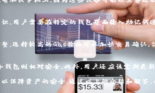 示例内容

--  --
以太坊注册电子钱包：步骤详解与注意事项

-- 关键词 --
以太坊, 电子钱包, 加密货币/guanjianci

-- 详细介绍 --
什么是以太坊电子钱包
以太坊电子钱包是一个用于存储、发送和接收以太坊及其相关代币（例如ERC-20代币）的数字钱包。与传统银行账户不同，以太坊电子钱包的管理是由用户自己掌控的，不依赖于第三方机构。每个钱包都有一个独特的公钥和私钥，公钥用作接收款项的地址，而私钥则需要妥善保管，以确保仅有钱包的拥有者能够进行交易。

以太坊电子钱包的种类
目前，常见的以太坊电子钱包有多种类型，包括热钱包和冷钱包。热钱包通常是在线服务，方便用户随时访问，但安全性相对较低。冷钱包则指离线储存的方式，如硬件钱包或纸钱包，安全性较高，适合长期存储。

如何注册以太坊电子钱包
注册以太坊电子钱包的步骤通常如下：
ol
    listrong选择钱包提供商：/strong根据自己的需求，选择一个符合要求的钱包提供商，如MetaMask、MyEtherWallet、Trust Wallet等。/li
    listrong下载或访问平台：/strong如果是热钱包，可以直接访问官网或在应用商店下载；如果是冷钱包，则需要购买设备。/li
    listrong创建新钱包：/strong按照平台的指示进行钱包的创建，通常需要设置密码并记录助记词。/li
    listrong备份钱包信息：/strong务必安全保存助记词和私钥，这些信息丢失后将无法找回钱包中的资产。/li
/ol

使用以太坊电子钱包时的注意事项
在使用以太坊电子钱包时，用户应该留意以下几点：
ul
    listrong保障私钥安全：/strong私钥是 access 电子钱包的关键，任何人获取到私钥都能控制钱包中的资产。/li
    listrong启用二次验证：/strong部分钱包提供二次验证功能，尽量启用以提高安全性。/li
    listrong定期更新软件：/strong保持钱包软件的及时更新，以避免漏洞被黑客利用。/li
/ul

以太坊电子钱包的常见问题解答

问题一：如何安全地存储我的以太坊电子钱包私钥？
私钥是访问以太坊电子钱包的唯一凭据，存储私钥的安全性至关重要。一种常见的安全方法是将私钥写在物理纸张上并妥善保管，避免存储在电脑或手机上，因为这些设备可能被黑客攻击。此外，可以考虑使用硬件钱包，它们提供高级的安全保护，私钥始终保存在设备内，并不会暴露在网络中。

问题二：如何恢复丢失的以太坊电子钱包？
如果不小心丢失了以太坊电子钱包，比如误删除了应用程序或发生设备故障，恢复钱包的关键在于助记词。助记词是钱包创建时生成的唯一标识，用户需要在特定的钱包界面输入助记词进行恢复。如果没有助记词，恢复钱包几乎是不可能的。因此，用户在创建时必须妥善保存助记词，并考虑将其备份至多个地方。

问题三：以太坊电子钱包的转账费用如何计算？
以太坊网络的转账费用（即“Gas费”）是按交易复杂度和网络拥堵程度来计算的。用户可以在以太坊钱包中查看当前的Gas价格，并根据需要调整。选择较高的Gas价格可以加快交易确认，但同时会增加成本。在某些低流量的时段，用户也可以设置较低的Gas价格以减少费用。如果用户设置的价格过低，可能导致交易长时间未确认。

问题四：以太坊电子钱包是否安全？
以太坊电子钱包的安全性取决于多个因素，包括使用方式、个人的安全意识和钱包类型。热钱包因长期连接互联网而相对更易受到攻击，然而冷钱包则相对安全。此外，用户还应该定期更新钱包软件、使用强密码，并采取其他安全措施，来增强电子钱包的安全性。充分了解常见攻击方式（如钓鱼攻击）也能提高用户的防范意识。

总结而言，虽然以太坊电子钱包为用户提供了方便灵活的加密货币管理方式，但在使用过程中更需增强安全意识并按照正确的方法进行操作，以保障资产的安全。通过以上的介绍和解答，希望能帮助您更好地理解以太坊电子钱包的注册与使用。