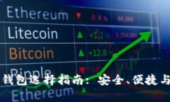 虚拟货币钱包选择指南: 安全、便捷与功能解析