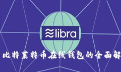 巴比特莱特币在线钱包的全面解析