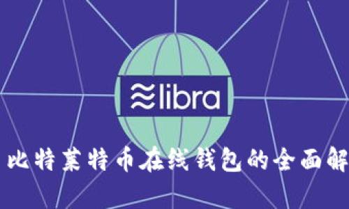 巴比特莱特币在线钱包的全面解析