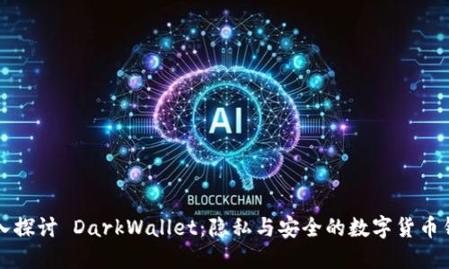 深入探讨 DarkWallet：隐私与安全的数字货币钱包