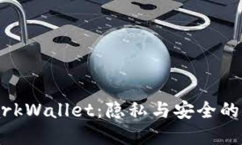 深入探讨 DarkWallet：隐私与安全的数字货币钱包