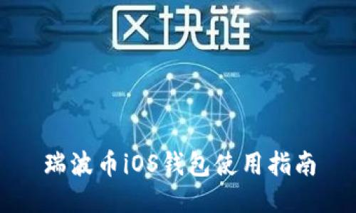 瑞波币iOS钱包使用指南