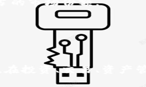 波币钱包直播：掌握数字资产管理的未来

波币钱包, 数字资产, 直播教学/guanjianci

### 概述

随着区块链技术的迅猛发展，数字资产的管理变得越来越重要。在众多数字资产管理工具中，波币钱包因其安全性和便捷性而受到许多用户的青睐。波币钱包不仅是一款冷钱包，保护用户的加密资产不受网络攻击，还提供多种功能，例如交易、转账和资产管理。为了帮助用户更好地了解和使用波币钱包，直播教学成为一种有效的方式。本篇文章将详细介绍波币钱包的功能、使用方法以及在直播中的学习体验。

### 波币钱包的基本功能

#### 1. 钱包创建与安全性

波币钱包的用户首先需要创建一个钱包。在这一过程中，用户需要设置密码，并且生成助记词。助记词是一串唯一的字符，用户必须妥善保存，因为这串字符将帮助用户在丢失密码或设备时恢复钱包。波币钱包采用等级安全防护设计，确保用户资产的安全。

#### 2. 交易与转账功能

波币钱包支持多种数字资产的交易与转账，用户可以方便地发送或接收数字货币。交易时，用户只需输入对方的地址和金额，系统会自动计算出交易手续费，确保交易过程的高效与透明。

#### 3. 资产管理

波币钱包提供实时的资产管理功能，用户可以查看自己的数字资产组合及其实时价格变化。这一功能帮助用户更好地掌握自己的资产情况，并做出相应的投资决策。

#### 4. 多语言支持

波币钱包支持多种语言，使全球用户都能轻松使用。无论是初学者还是资深用户，都能找到自己熟悉的操作界面。

### 直播教学的重要性

#### 1. 实时互动

通过直播，用户能够与讲解者进行实时互动，提出自己在使用波币钱包中遇到的问题。这种互动性大大提高了学习的效率，使用户在短时间内掌握更多信息。

#### 2. 直观的演示

直播可以通过屏幕分享的方式，实时演示波币钱包的具体操作。这种直观的演示不仅加深了用户的理解，还能够减少因操作失误导致的损失。

#### 3. 学习资源的分享

在直播中，讲解者可以分享一些额外的学习资源，例如视频教程、文章链接等。这些资源能帮助用户在直播结束后继续深化理解，巩固所学知识。

### 常见问题

在使用波币钱包的过程中，用户可能会遇到一些常见问题。以下是一些典型的相关问题，本文将逐一进行详细的解答。

问题一：如何保证波币钱包的安全性？

在当今数字资产频频受到攻击的环境中，用户必须采取相应的措施来保障波币钱包的安全。首先，用户在创建钱包时，必须选择一个强壮的密码。这意味着密码应该包含大写字母、小写字母、数字以及特殊字符，且长度最好在12个字符以上。此外，不应使用容易被猜到的个人信息，如生日或姓名。

其次，用户应保管好自己的助记词。助记词是恢复钱包的唯一钥匙，一旦漏泄，黑客可以轻易地访问用户的资产。因此，用户应将助记词写在纸上，放在安全的地方，而不是存储在网络上或电子设备中。

此外，用户可以启用双重验证（2FA），这能在密码输错的情况下提供额外的安全层。在波币钱包中，用户可以选择使用手机应用，如Google Authenticator，进行双重验证。这样，即使有人知道了密码，没有第二步的验证代码，也无法访问用户的账户。

最后，用户还应定期更新软件，确保使用波币钱包的最新版本。开发者会修复安全漏洞，增加新的安全功能，用户使用最新版本能最大限度降低风险。

问题二：如何进行波币的交易？

波币的交易在波币钱包中非常简单。用户只需要按照以下步骤操作即可：首先，打开波币钱包，选择“发送”选项。接着，输入对方的波币地址和要发送的金额。在输入时，很重要的一点是要确认地址的准确性，一旦发送，交易是不可逆的。

然后，系统会自动计算出交易手续费。用户需要确保余额足够，包括手续费的部分，以免交易失败。确认信息正确后，点击“确认”就完成了交易。交易完成后，可以在交易记录中查看到相关信息，包括交易时间、交易金额、手续费等。

在进行波币交易时，用户需注意不同平台对于交易的设置。某些交易所会对不同的货币、不同的时间段，收取不同的手续费，因此操作前建议熟悉相关规则。此外，若是首次进行交易，建议先从小额交易入手，熟练之后再进行大额交易。

同时，了解市场行情也是成功交易的重要因素。用户可以使用波币钱包的资产管理功能，实时查看市场价格，根据行情做出合理的交易决策。

问题三：波币钱包和其他钱包相比有哪些优势？

波币钱包在市场上有着与众不同的优势，这使其成为很多用户的首选。首先，波币钱包在安全性方面表现优异。相对其他钱包，波币钱包的安全机制更加完善，不仅提供多层加密保护，还定期更新安全功能，确保用户资产的安全。

其次，波币钱包的操作界面友好，适合各类用户。无论是新手还是资深用户，都能快速上手，享受到流畅的操作体验。波币钱包提供详细的教程与指导，帮助每项功能，降低了用户学习使用的门槛。

此外，波币钱包支持多种数字资产的管理。这使得用户不再需要为了管理不同种类的数字货币而使用多个钱包，从而简化了资产管理的流程。波币钱包也提供实时市场行情数据，帮助用户即时掌握自己的投资情况。

最后，波币钱包的社区支持非常强大，用户可以在社区中向其他用户请教问题或分享经验。这种互动与合作能促进用户间的信息共享，提升整个社区的知识水平，是波币钱包的一大亮点。

问题四：波币钱包未来的发展方向是什么？

波币钱包的未来发展方向将紧紧围绕用户需求和市场趋势进行。首先，团队将继续增强安全性。随着黑客技术的不断进步，钱包的安全性始终是用户最关注的问题。因此，波币钱包计划不断引入最新的安全技术，例如生物识别技术、智能合约审核等，更好地保护用户资产。

其次，波币钱包将加快功能迭代，以满足不断变化的市场需求。比如，将推出更为丰富的资产管理工具，帮助用户分析资产配置及风险控制。同时还计划引入更多交易对，让用户能够在波币钱包内进行多元化投资。

此外，波币钱包计划加强与其他区块链项目的合作，整合不同服务，例如借贷、衍生品交易等，提供一站式的数字资产管理方案。这不仅提高了用户的使用体验，也拓宽了波币钱包在整个行业中所占的市场份额。

综上所述，波币钱包的未来依然充满潜力，团队将持续根据用户反馈和市场趋势，为广大用户提供更优质的服务。

### 结论

通过直播教学，用户可以更加深入地了解波币钱包的各项功能和使用方法，同时通过提问解决个人在使用过程中遇到的问题。未来，随着数字资产管理的进一步普及，波币钱包将作为重要的工具，在投资、交易、资产管理等各个领域发挥重要的作用。希望本篇文章能够帮助用户更好地理解波币钱包，并为数字资产管理开启一个新的篇章。