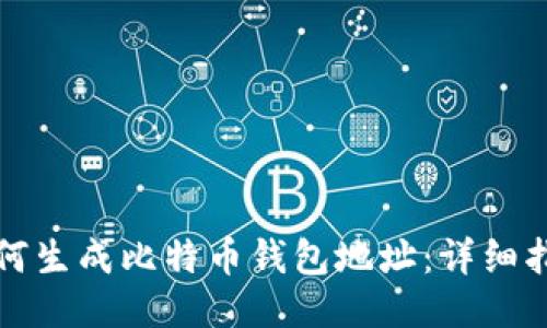 如何生成比特币钱包地址：详细指南