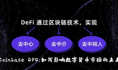 Coinbase DPO：如何影响数字货币市场的未来