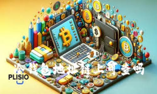 冷钱包地址链上可查吗