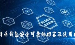 比特币钱包安全可靠的推荐及使用指南
