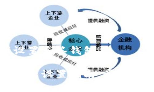 波宝怎样设置多签钱包

波宝多签钱包设置指南：步骤与注意事项