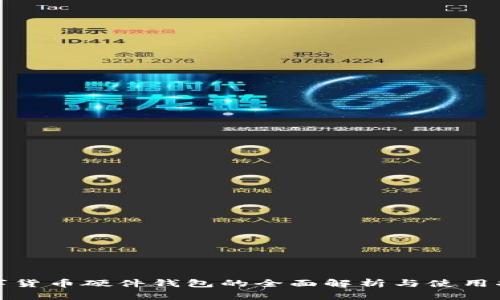 数字货币硬件钱包的全面解析与使用指南