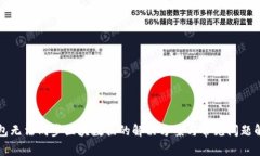 钱包无法同步区块数据的解决方案与常见问题解