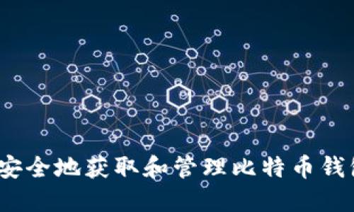  如何安全地获取和管理比特币钱包地址