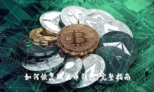 如何恢复瑞波币钱包：完整指南