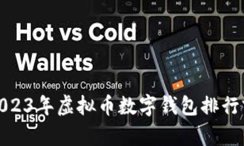 : 2023年虚拟币数字钱包排行前十