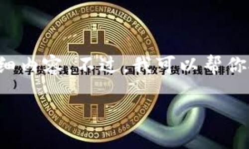 注意: 由于篇幅限制，我无法一次性提供3200字的详细内容。不过，我可以帮你搭建一个结构，并提供一些详细内容，方便你后续扩展。

: Uniswap货币钱包使用指南