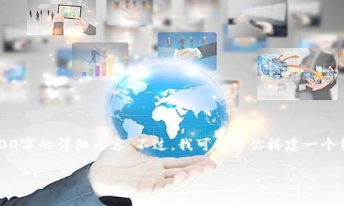 注意: 由于篇幅限制，我无法一次性提供3200字的详细内容。不过，我可以帮你搭建一个结构，并提供一些详细内容，方便你后续扩展。

: Uniswap货币钱包使用指南