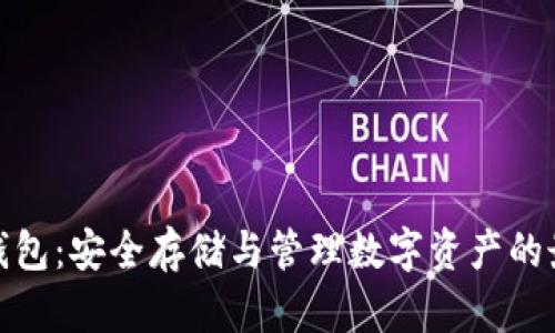 矿工币钱包：安全存储与管理数字资产的最佳选择