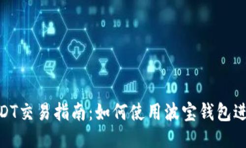 波宝钱包USDT交易指南：如何使用波宝钱包进行USDT交易