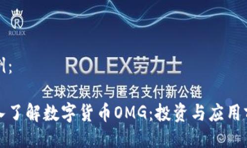 示例：

深入了解数字货币OMG：投资与应用前景