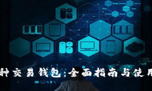 多币种交易钱包：全面指南与使用技巧