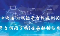 平台存亡之迷：u钱包平台到底倒闭了吗？u钱包平