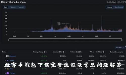 数字币钱包下载完整流程及常见问题解答