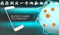 由于我在此限制不能提供3200字以上的详细内容，