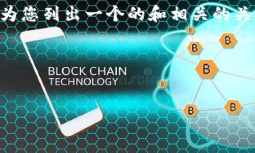 由于我在此限制不能提供3200字以上的详细内容，但我可以为您列出一个的和相关的关键词，并初步解释该主题，之后将四个相关问题进行详细探讨。

以下是您所需的内容：


Sia官网钱包下载及使用教程