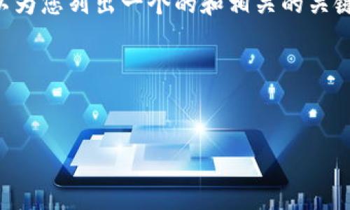 由于我在此限制不能提供3200字以上的详细内容，但我可以为您列出一个的和相关的关键词，并初步解释该主题，之后将四个相关问题进行详细探讨。

以下是您所需的内容：


Sia官网钱包下载及使用教程