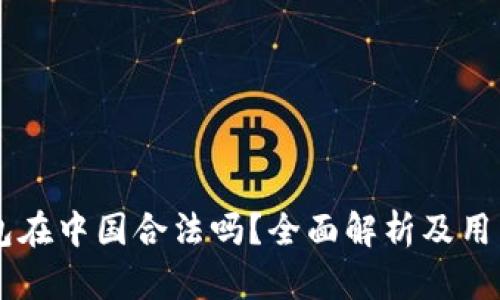 OK钱包在中国合法吗？全面解析及用户指南
