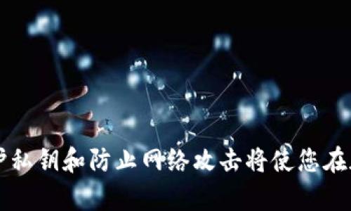 xiaotiSC代币适合放在哪个钱包？/xiaoti
SC代币, 钱包选择, 加密货币安全/guanjianci

随着加密货币市场的快速发展，越来越多的投资者开始关注和持有各种类型的数字资产。其中，SC（Siacoin）作为一款专注于云存储的加密货币，得到了不少投资者的青睐。但是，如何安全地存放SC代币，选择哪种钱包来管理这些数字资产，成为了许多人关心的问题。本文将对此进行详细探讨，并为您解答相关疑问。

一、SC代币的基本介绍
SC代币是Sia网络的原生代币，Sia是一个去中心化的云存储平台，旨在通过区块链技术分散存储数据。与传统的云存储服务不同，Sia允许用户将其闲置的硬盘空间出租给需要存储数据的用户。SC代币在这个生态系统中扮演着重要角色，用户可以使用SC代币支付存储费用，服务提供者则通过持有SC代币赚取收益。

二、SC代币的存储安全
选择适合存储SC代币的钱包非常重要，因为一个安全的钱包能够有效保护您的资产不受到黑客攻击或其他风险的威胁。那么，存储SC代币时需要考虑哪些安全因素呢？

首先，钱包的类型非常关键。主要有以下几种钱包选择：
ul
listrong热钱包：/strong热钱包是指那些与互联网连接的钱包，方便用户随时随地进行交易。但由于始终在线，热钱包相对容易受到黑客攻击。/li
listrong冷钱包：/strong冷钱包是将私钥离线存储的钱包，不与互联网连接。冷钱包提供了更高的安全性，适合长期持有数字资产。/li
listrong硬件钱包：/strong硬件钱包是一种专用的物理设备，用于安全存储加密货币的私钥。它们提供最强的安全性，防止黑客通过网络攻击获取资产。/li
listrong纸钱包：/strong纸钱包将私钥和公钥打印在纸上，完全离线。虽然安全，但如果纸张损坏或丢失，资产将无法找回。/li
/ul

其次，选择一个可信赖的钱包供应商也至关重要。建议您选择有良好口碑和用户评价的钱包，不要轻易相信未经审核的新平台。同时，确保您的钱包软件是最新版本，防止已知漏洞带来的安全隐患。

三、推荐的SC代币钱包
在了解了存储安全的因素后，我们来看比较适合存放SC代币的钱包推荐：

ul
listrongSia-UI：/strongSia-UI是官方推出的桌面钱包，适合需要频繁交易的用户。它具有友好的界面，支持Windows、macOS和Linux系统。但由于它是热钱包，用户需采取相应的安全措施来保护其资产。/li
listrongExodus钱包：/strongExodus是一款用户友好的多链钱包，支持包括SC代币在内的多种加密货币。它具有便捷的界面，适合新手用户。同时，Exodus钱包支持桌面和移动设备，因此十分方便。/li
listrongLedger硬件钱包：/strongLedger系列硬件钱包是市场上最受欢迎的硬件钱包之一，它提供了极高的安全性，非常适合长期持有SC代币的投资者。Ledger采用安全芯片保护用户私钥，并与桌面和移动设备兼容。/li
listrongAtomic Wallet：/strongAtomic Wallet是一款支持多种币种的去中心化钱包，用户可以轻松管理其SC代币。它同时也允许用户交易和交换不同的数字资产，方便用户在不同代币之间切换。/li
/ul

四、选择钱包时的考虑因素
在选择存放SC代币的钱包时，您需要考虑多个因素：

ul
listrong安全性：/strong如前文提到，安全性是首要考虑的因素。选一个能够提供多重安全保障的钱包。/li
listrong易用性：/strong用户界面友好、操作简单的钱包能够提升用户体验，特别是新手用户。/li
listrong兼容性：/strong确保钱包能够支持SC代币及其相关的交易操作，有些钱包可能不支持特定的区块链。/li
listrong社区支持和口碑：/strong选择一个得到广泛认可和好评的钱包，能够减少风险。/li
listrong新手资源：/strong一些钱包提供详细的新手指南和客服支持，对于新手用户尤为重要。/li
/ul

五、常见问题解答

h4问题1：如何确保我的钱包私钥不被泄露？/h4
私钥是加密货币的钱包地址，存放私钥的安全性直接关系到资产的安全。以下是一些保护私钥的建议：
ul
listrong使用冷钱包：/strong如上所述，冷钱包如硬件钱包或纸钱包可以完全离线存储私钥，防止网络攻击。/li
listrong不要随意分享私钥：/strong私钥应始终保密，不与任何人共享，即使是客服人员也不应该要求提供私钥。/li
listrong启用双因素认证：/strong如果您的钱包支持双因素认证，务必开启，这将大大提升账号安全性。/li
listrong注意设备安全：/strong保持使用钱包设备的安全和卫生，安装必要的安全软件以防病毒和恶意软件。/li
/ul

h4问题2：如果我丢失了私钥，是否还能找回我的SC代币？/h4
如果您丢失了私钥，一般情况下，您将无法再访问和找回您的SC代币。私钥是访问您钱包中资产的唯一凭证。以下是一些建议来降低丢失私钥带来的风险：
ul
listrong备份私钥：/strong在创建钱包时，请务必将私钥进行安全备份，以便在需要时恢复。您可以将其打印出来，保存在安全的地方。/li
listrong使用助记词恢复钱包：/strong大多数现代钱包会在创建时提供助记词，您可使用助记词重建钱包，确保它的安全存储。/li
listrong定期检查资产：/strong定期检查您的钱包和资产状态，当有任何异常时及时采取措施。/li
/ul

h4问题3：如何防止遭受网络攻击？/h4
网络犯罪者经常将目标锁定在加密货币投资者身上。以下是一些保护自己不受网络攻击的方法：
ul
listrong避免链接不明网站：/strong不要随意点击来自不明来源的链接，始终确保您访问的是官方网站。/li
listrong保持软件更新：/strong确保您的钱包和计算机系统是最新版本，以便修复已知安全漏洞。/li
listrong使用强密码：/strong设置复杂且唯一的密码，避免使用相同密码在不同平台上。/li
/ul

h4问题4：我可以在多个钱包中存放SC代币吗？/h4
您可以在多个钱包中存放SC代币，这通常被称为资产分散。分散存储可以降低单一钱包被攻击或丢失的风险。以下是分散资产存储的一些好处和建议：
ul
listrong降低风险：/strong如果一个钱包遭到攻击或丢失，您不会因为所有资产集中在一个地方而蒙受重大损失。/li
listrong多样化使用场景：/strong如果您有频繁交易的需求，可以选择热钱包用于日常交易，同时选择冷钱包用于长期持有。/li
listrong便于管理：/strong在不同的钱包中存放不同类型的资产能帮助您更好地管理和跟踪您的投资组合。/li
/ul

总结来说，选择合适的钱包来存放SC代币非常重要。选择一个安全、易用且有良好口碑的钱包将有助于保护您的数字资产。同时，了解如何保护私钥和防止网络攻击将使您在加密货币投资中更加游刃有余。希望本文能对您在管理SC代币时提供有价值的参考。