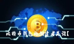 比特币钱包的创建者是谁？