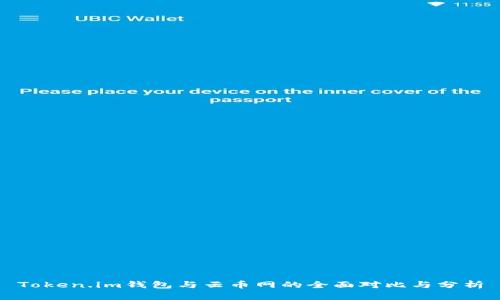 Token.im钱包与云币网的全面对比与分析
