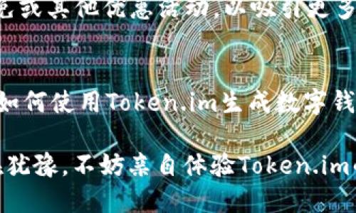 biao ti如何使用Token.im生成数字钱包/biao ti
数字钱包, Token.im, 加密货币/guanjianci

随着区块链技术的发展，数字货币已经逐渐走入我们的生活。而数字钱包作为存储和管理数字资产的重要工具，也因此受到了越来越多用户的关注。Token.im作为一款便捷的数字钱包应用，因其功能强大、操作简单而受到众多用户的青睐。本文将详细介绍如何使用Token.im生成数字钱包，并解答用户可能遇到的相关问题。

第一部分：Token.im是什么？
Token.im是一款专业的数字钱包应用，支持多种数字货币的管理和交易。它提供了安全、便捷的用户体验，使得用户可以轻松地创建和管理他们的数字资产。Token.im的功能不仅包括存储和发送数字资产，还支持查看资产动态、交易记录等，非常适合区块链新手和专业用户使用。

Token.im的特点包括：
ul
  listrong多币种支持：/strongToken.im支持以太坊及其各类代币，以及其他主流数字货币，使用户能够集中管理不同种类的资产。/li
  listrong安全性：/strong应用采用高级加密技术，确保用户的私钥和资产安全。同时，用户的数据在本地存储，减少了安全隐患。/li
  listrong用户友好：/strongToken.im拥有清晰的界面设计，新手用户也能快速上手，轻松完成钱包的创建和使用。/li
  listrong社区功能：/strong通过Token.im，用户可以参与区块链社区，与其他用户分享经验、交流信息。/li
/ul

第二部分：如何使用Token.im生成数字钱包
接下来，我们将详细介绍如何使用Token.im生成数字钱包的步骤。

h4步骤一：下载Token.im应用/h4
首先，用户需要在手机上下载Token.im应用。Token.im支持iOS和Android系统，用户可以前往App Store或Google Play搜索“Token.im”并下载安装。

h4步骤二：打开应用并进行注册/h4
安装完成后，打开Token.im应用。首次使用时，用户将看到注册和登录界面。选择“注册”选项，输入相关信息，例如手机号码、邮箱地址等，根据应用提示完成验证。

h4步骤三：创建钱包/h4
在注册完成后，用户可以选择“创建钱包”选项。接下来，用户需要设定一个强密码并确认密码。强密码是保护钱包安全的重要措施，用户应该尽量避免使用简单易记的密码。

h4步骤四：保存助记词/h4
Token.im将为用户生成一组助记词，这是恢复钱包的重要信息。用户需要认真记录并妥善保管这些助记词，切勿随意泄露。建议将助记词保存在离线环境中，以提高安全性。

h4步骤五：钱包创建完成/h4
经过以上步骤，用户的数字钱包就成功创建了。此时，用户可以查看自己的数字资产，进行充值和交易。

第三部分：常见问题及解答

h4问题一：Token.im如何确保钱包安全性？/h4
关于数字钱包安全性的问题，是每一个用户都非常关心的。Token.im在钱包安全方面采取了多种措施，以保证用户资产的安全。

strong1. 私钥本地存储：/strongToken.im的最大特点之一是私钥的本地存储。用户的私钥不会存储在服务器上，而是在用户的设备中安全加密存储。这意味着即使Token.im的服务器遭到攻击，攻击者也无法获取用户的私钥。

strong2. 全面加密技术：/strongToken.im应用在数据传输时采用SSL加密协议，确保用户与应用之间的通信安全。此外，对于用户的敏感信息，如密码、助记词等，Token.im使用了高级加密算法，避免被未经授权的用户访问。

strong3. 二次验证：/strong为提高帐户的安全性，Token.im支持二次验证功能。用户在每次进行重要操作时，例如转账、提现等，都需要输入额外的验证码，以确保是用户本人在操作。

strong4. 社区反馈和安全审计：/strongToken.im鼓励用户反馈安全建议，并定期对应用进行安全审计。团队会持续更新安全措施，修复潜在漏洞，保障用户的资产安全。

h4问题二：如果丢失助记词，如何恢复钱包？/h4
助记词是数字钱包的重要组成部分，它与用户的数字资产密切相关，因此务必妥善保管。然而，有用户可能因为各种原因而丢失助记词，这时应该如何处理呢？

首先，丢失助记词后，用户将无法访问其钱包或恢复其资产。因此，在创建钱包时，用户需充分重视助记词的保存。以下是一些防止丢失助记词及应对措施：

strong1. 备份助记词：/strong在创建数字钱包时，用户可以选择纸质或数字形式来备份助记词。纸质备份应妥善保存在安全的地方，避免因火灾、水灾等意外导致其损坏。数字备份可存储在加密的USB驱动器中，但应避免在云端存储。

strong2. 利用多个备份方式：/strong用户可以将助记词备份到多个不同地点，例如分开存放在不同的保险箱或安全盒子中，以防止因单一地点失窃或损坏导致丢失。

strong3. 丢失应对措施：/strong一旦用户发现助记词丢失，应及时咨询专业的区块链技术团队。但由于助记词是钱包安全的根本，如果没有助记词，恢复数字资产几乎是不可能的。

strong4. 预防措施：/strong建议用户在任何时候都应该对钱包进行定期的安全检查，并及时调整安全设置，保障资产安全，防止遭受不必要的损失。

h4问题三：Token.im支持哪些加密资产？/h4
Token.im作为一款功能齐全的数字钱包，支持多种主流加密资产的存储和管理。这一方面方便了用户进行数字资产交易，另一方面也提升了用户的体验感。以下是Token.im支持的一些主要加密资产：

strong1. 以太坊（ETH）：/strong作为目前市场上最大的智能合约平台，Token.im支持以太坊的存储及相关代币，例如USDT、DAI等。用户可以方便地管理以太坊资产，并通过Token.im轻松进行转账。

strong2. ERC-20代币：/strongToken.im还支持ERC-20代币的存储和管理，用户可以根据自己的需求，选择添加或删除合约代币。此外，Token.im也支持一键添加自定义代币功能。

strong3. 其他加密资产：/strongToken.im还在不断拓展其资产支持，未来将加入更多主流加密资产，以服务用户不断增长的需求。

h4问题四：Token.im的交易费用如何计算？/h4
在使用数字钱包进行交易时，交易费用是用户需要关注的重要问题。Token.im的交易费用计算主要受到区块链网络拥堵情况、交易类型等多种因素的影响。

strong1. 网络费用：/strong大量数字货币交易都基于区块链网络，因此，用户在进行交易时需支付一定的网络费用。这笔费用由区块链网络决定，通常在网络拥堵时，用户的交易费用会随之上涨。

strong2. 交易费用计算：/strongToken.im会根据用户设置的手续费来计算交易费用，用户可以选择较低的手续费以节省费用，但可能导致交易确认速度较慢。同时，用户也可选择较高的手续费以加快交易确认时间。

strong3. 费用透明：/strong在进行每笔交易前，Token.im都会提示用户的交易费用，用户可以根据手续费情况自行决定是否进行该笔交易，确保费用透明，避免不必要支出。

strong4. 多种费用优惠活动：/strongToken.im常常会推出多种费用优惠活动，例如在特定节日或重大活动期间，用户可能享受到交易费用的减免或其他优惠活动，以吸引更多用户使用其服务。

总结
Token.im作为一款集安全性、便捷性于一体的数字钱包应用，为广大的数字货币用户提供了出色的服务与体验。通过本文的详细介绍，相信读者对如何使用Token.im生成数字钱包有了清晰的了解。同时，针对用户普遍关心的安全性、助记词管理、资产支持及交易费用等问题，本文也进行了深入的探讨。

在未来，随着区块链技术的不断发展与深化，Token.im也会与时俱进，不断更新与其功能，力求为用户提供更完美的数字钱包管理体验。如果你还在犹豫，不妨亲自体验Token.im的便捷与安全，让数字资产管理变得更轻松！